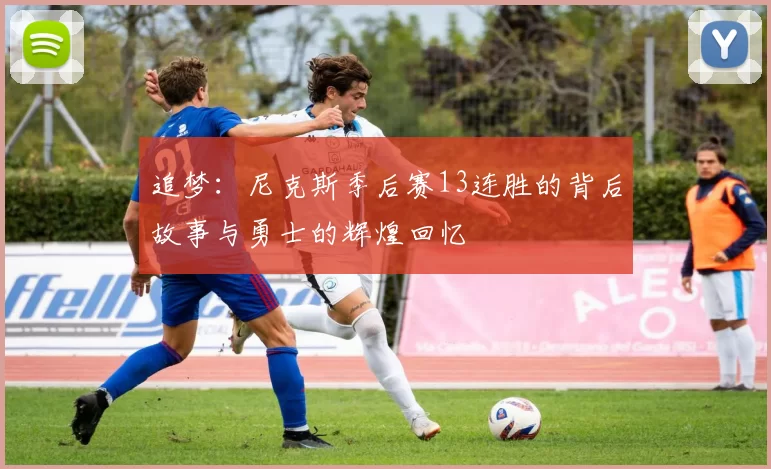 追梦：尼克斯季后赛13连胜的背后故事与勇士的辉煌回忆