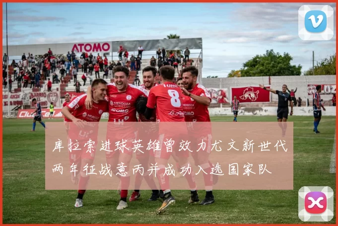 库拉索进球英雄曾效力尤文新世代两年征战意丙并成功入选国家队