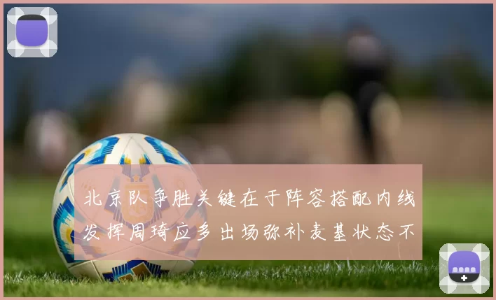 北京队争胜关键在于阵容搭配内线发挥周琦应多出场弥补麦基状态不足