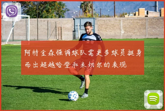阿特金森强调球队需更多球员挺身而出超越哈登和米切尔的表现