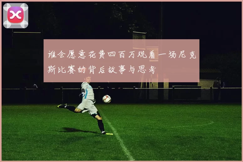 谁会愿意花费四百万观看一场尼克斯比赛的背后故事与思考
