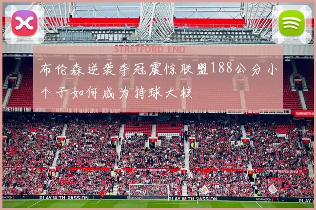 布伦森逆袭夺冠震惊联盟188公分小个子如何成为持球大核