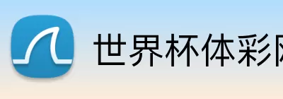 世界杯体彩网 Logo